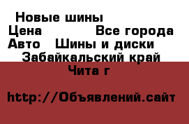 Новые шины 205/65 R15 › Цена ­ 4 000 - Все города Авто » Шины и диски   . Забайкальский край,Чита г.